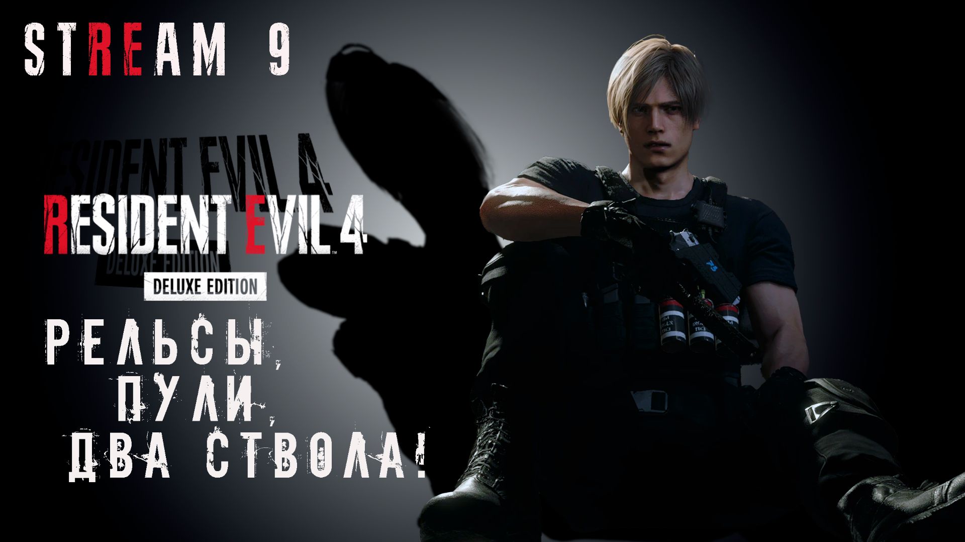 RESIDENT EVIL 4 Remake || СТРИМ 9