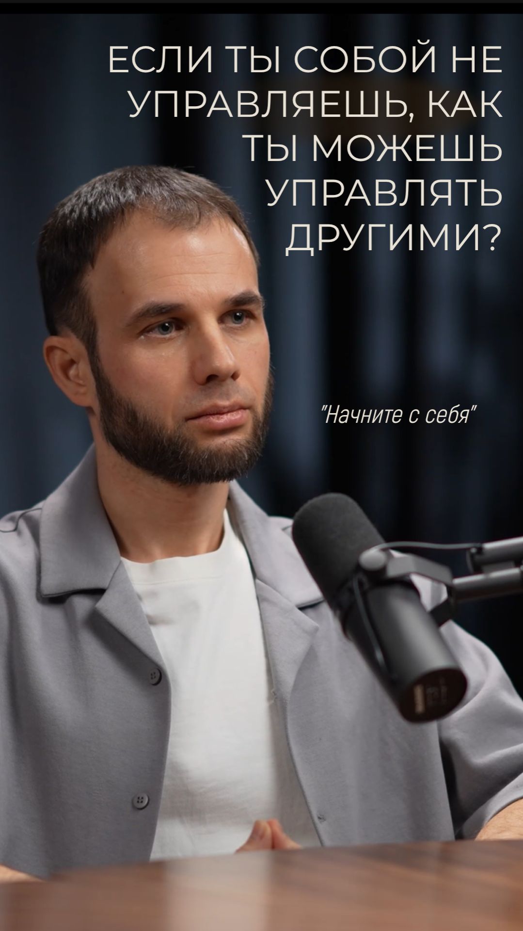 Если ты собой не управляешь — ты чем вообще можешь управлять?