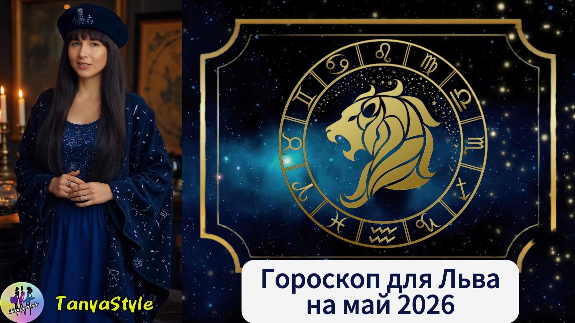 ЛЕВ - Гороскоп на май 2026