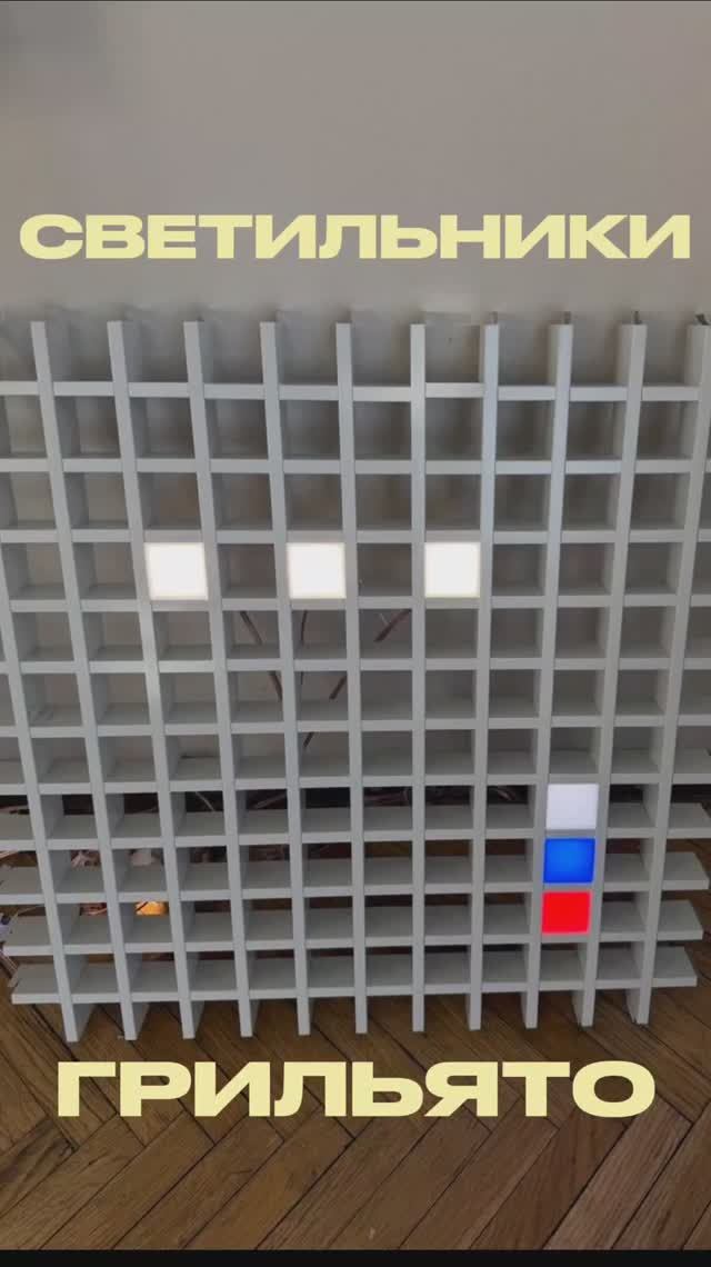 Светильники грильято