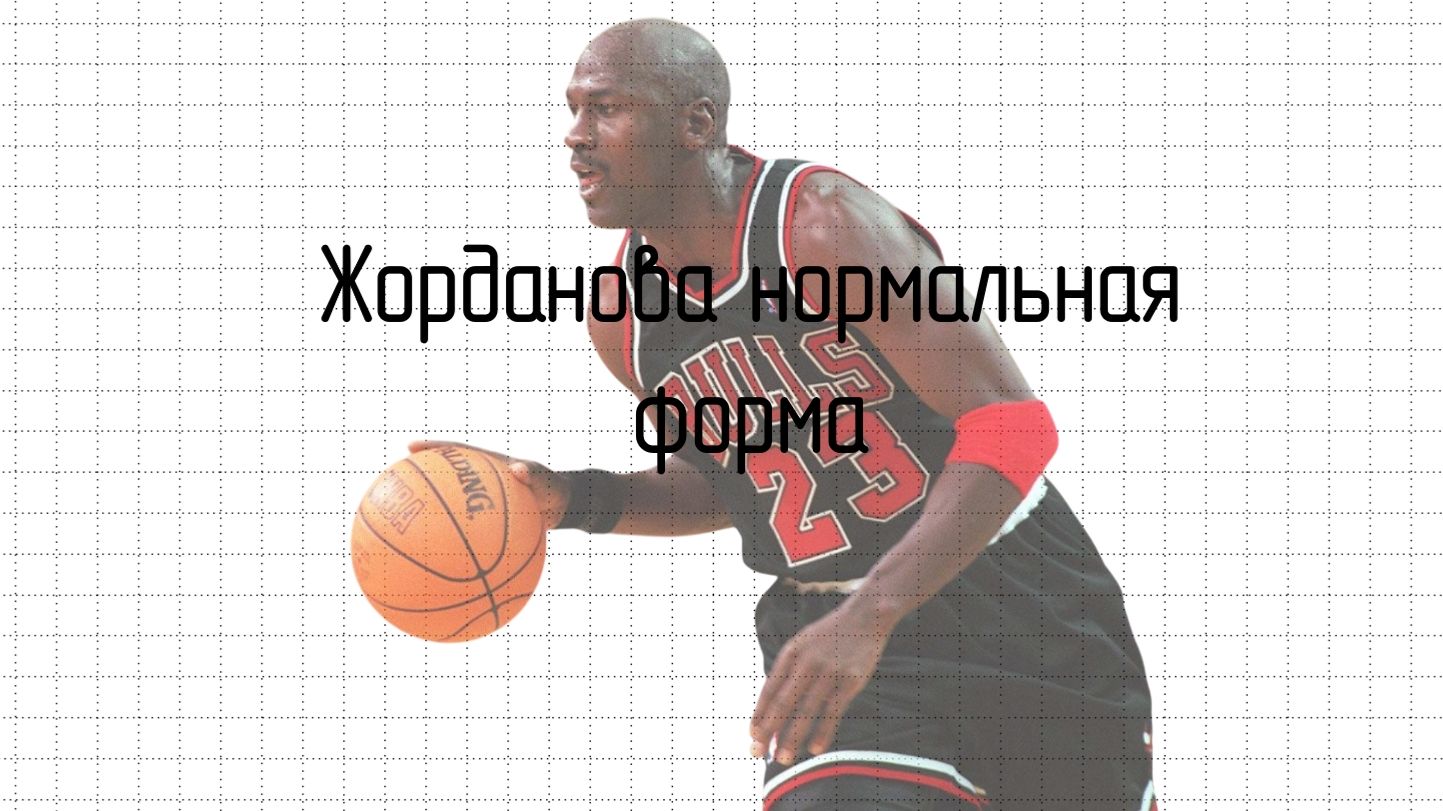 Жорданова нормальная форма (ЖНФ)