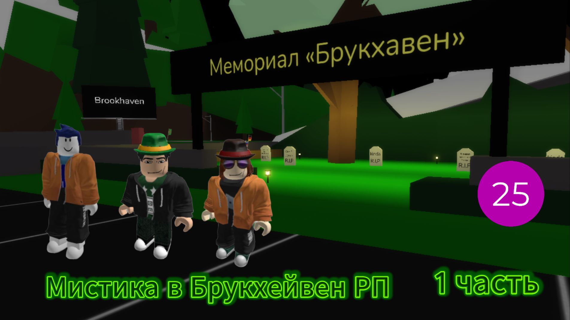 Мистика в Брукхейвен РП   I  1 часть