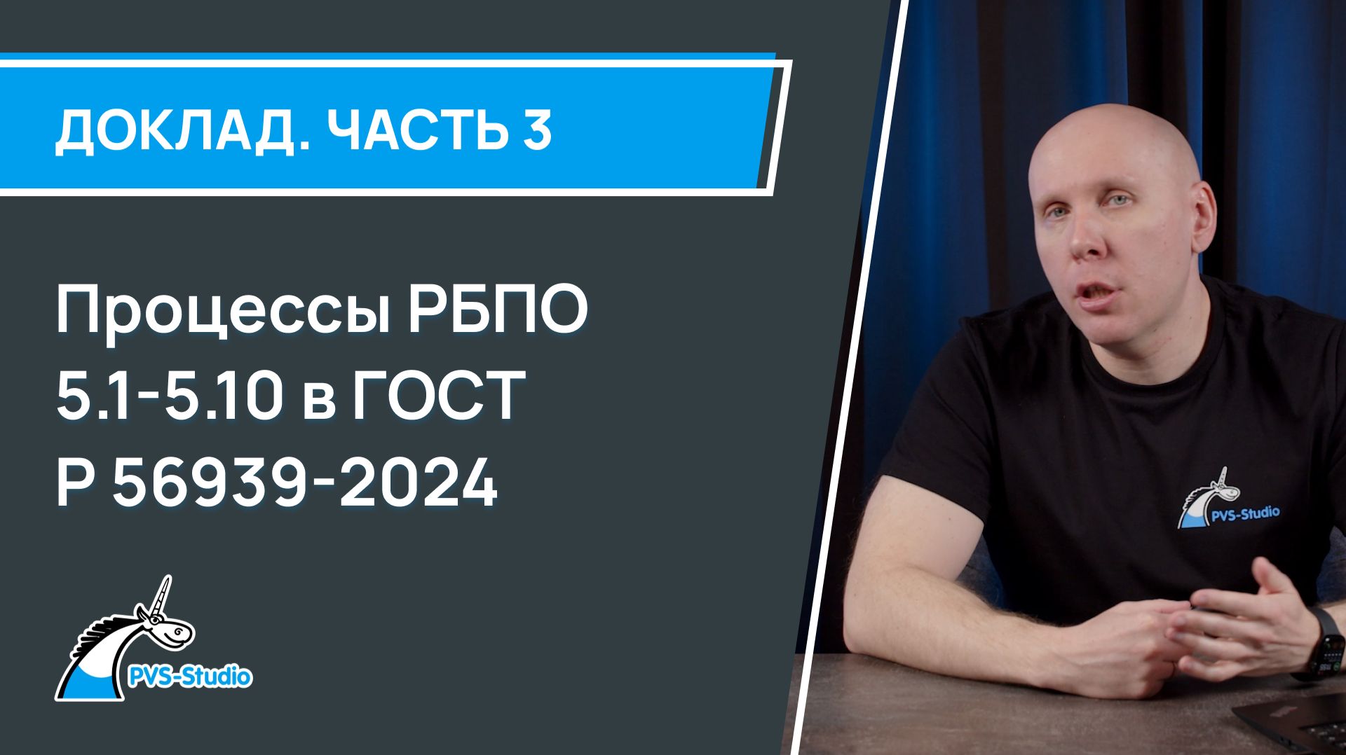 Процессы РБПО 5.1-5.10 в ГОСТ Р 56939-2024