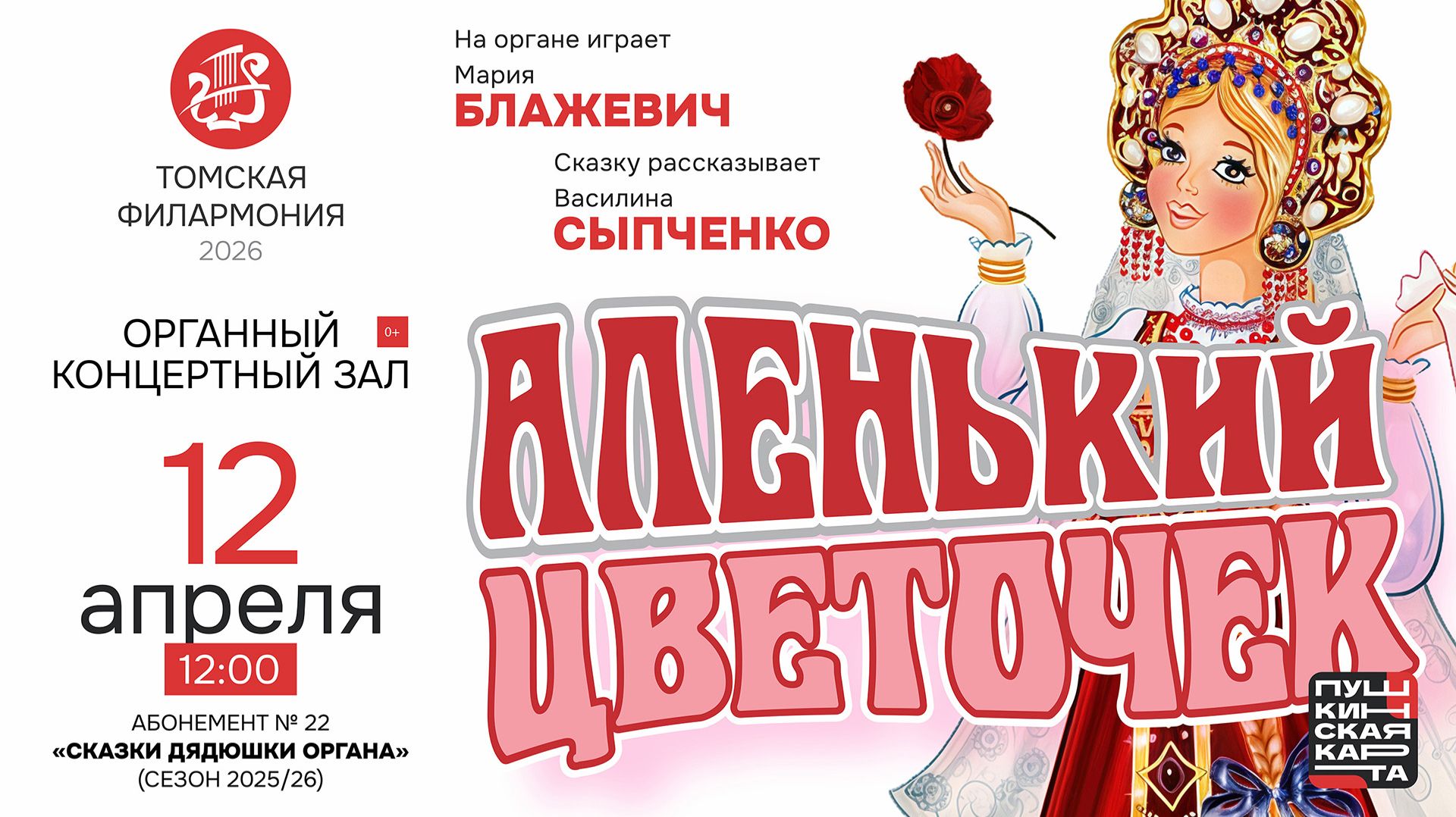 Аленький цветочек