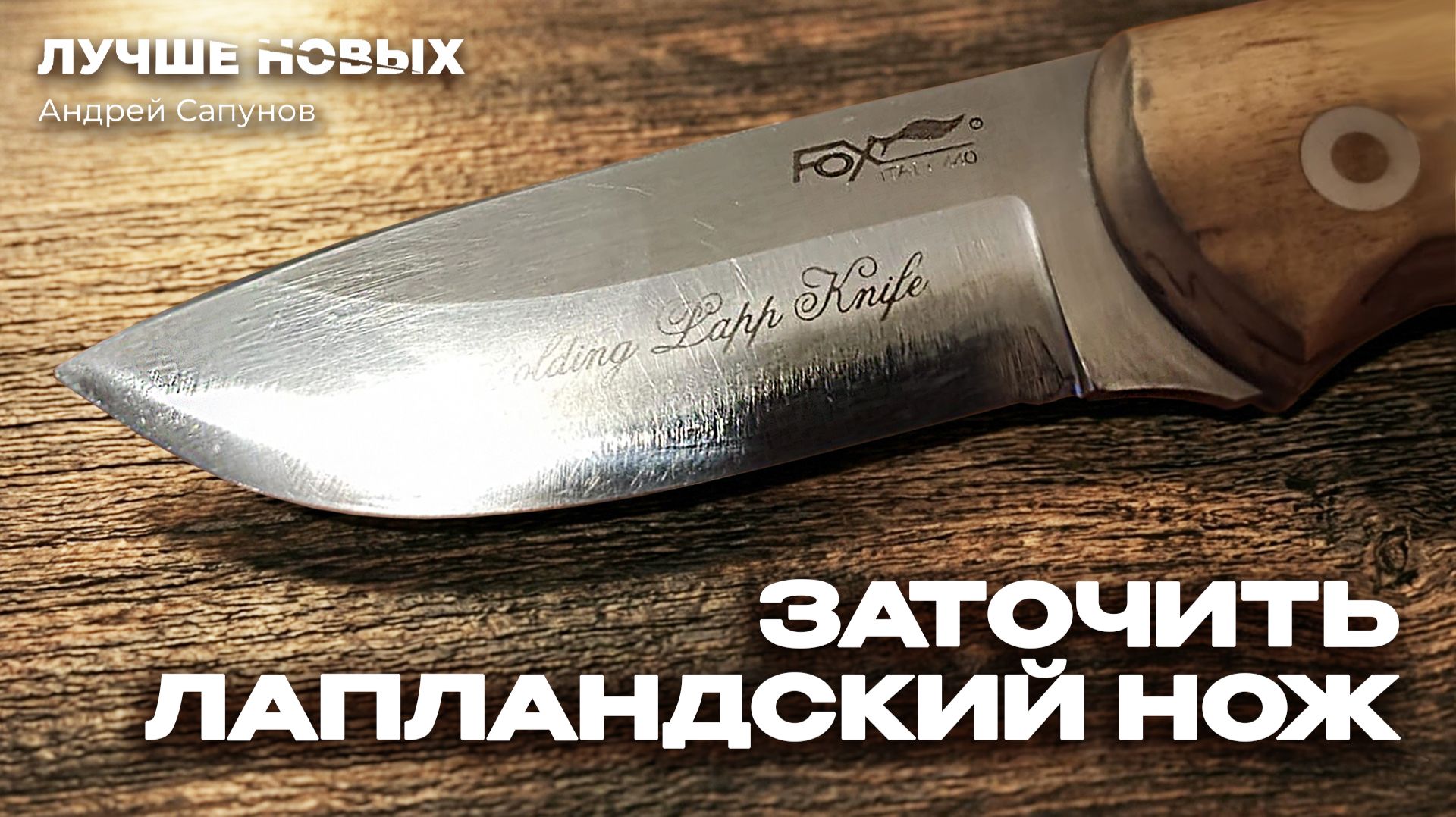 Заточка ЛАПЛАНДСКОГО ножа из Италии — после наждака и гриндера | Fox Lapp Knife