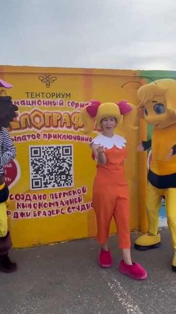 «На встречу к звездам» в парке «Счастье есть»! #пчелография #тенториум