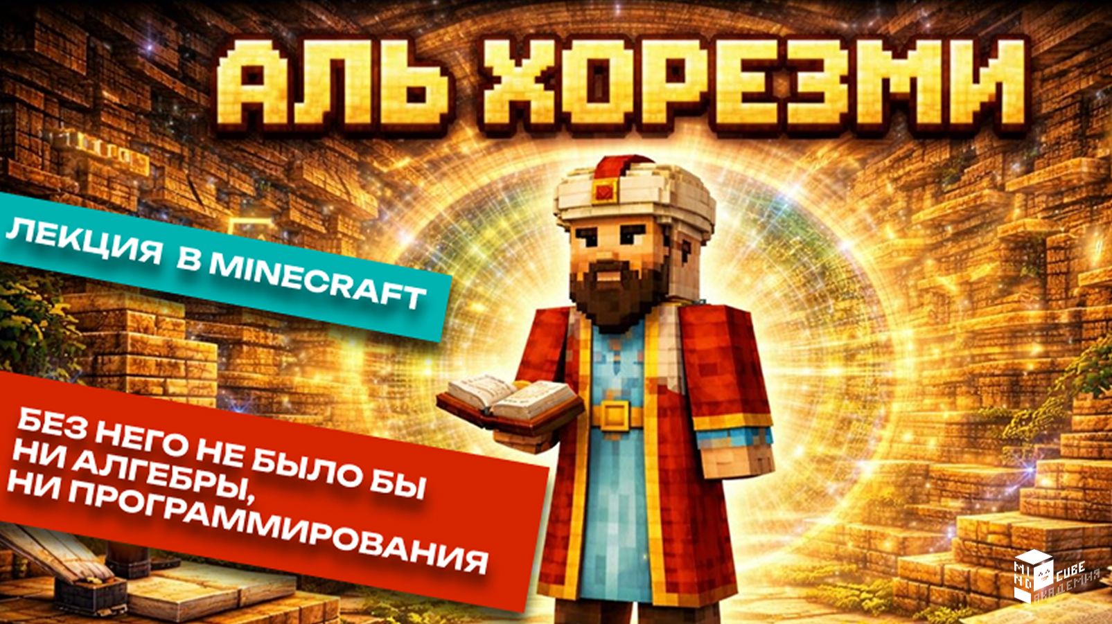 Аль-Хорезми: от счёта к алгоритмам | Лекция в Minecraft | MindCube Академия