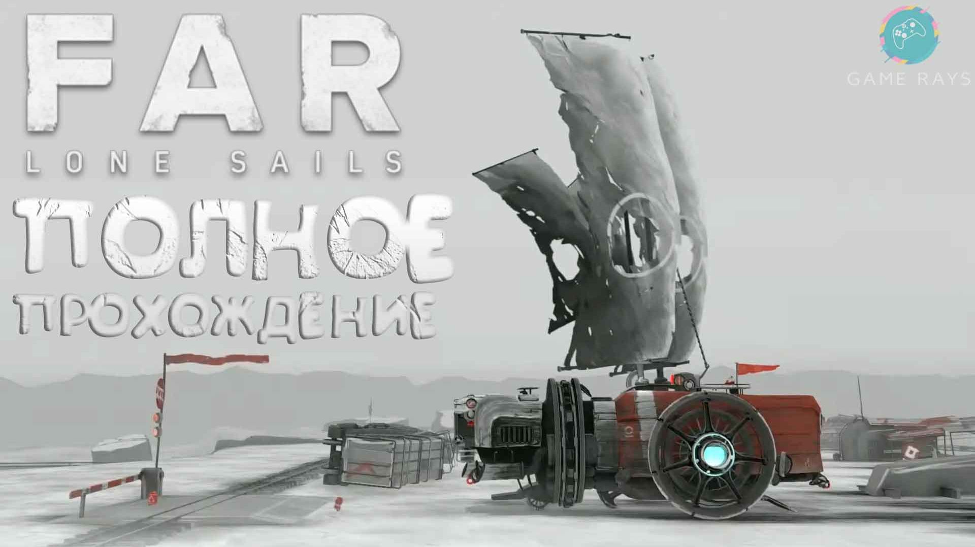 Far: Lone Sails ➤ Полное прохождение