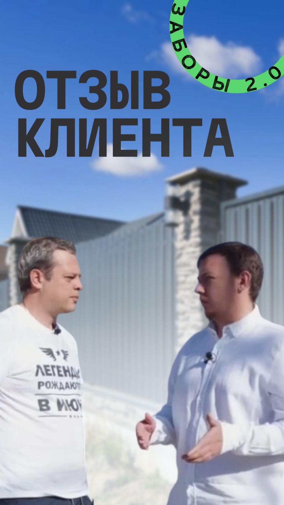 Отзыв клиента Заборы 2.0