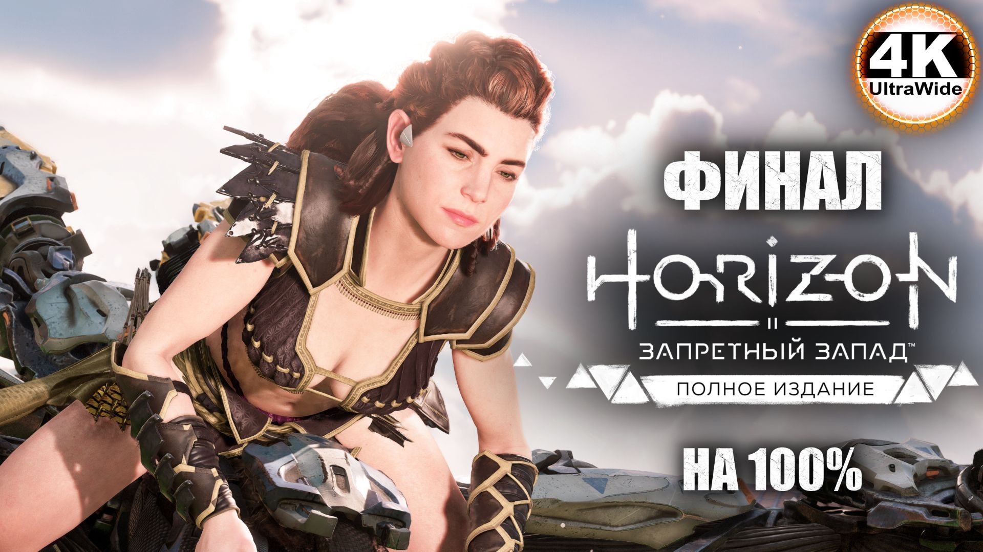 Horizon Forbidden West🔥Horizon Запретный Запад СВЕРХВЫСОКИЙ💀Полное Прохождение 18◆UltraWide 21:9