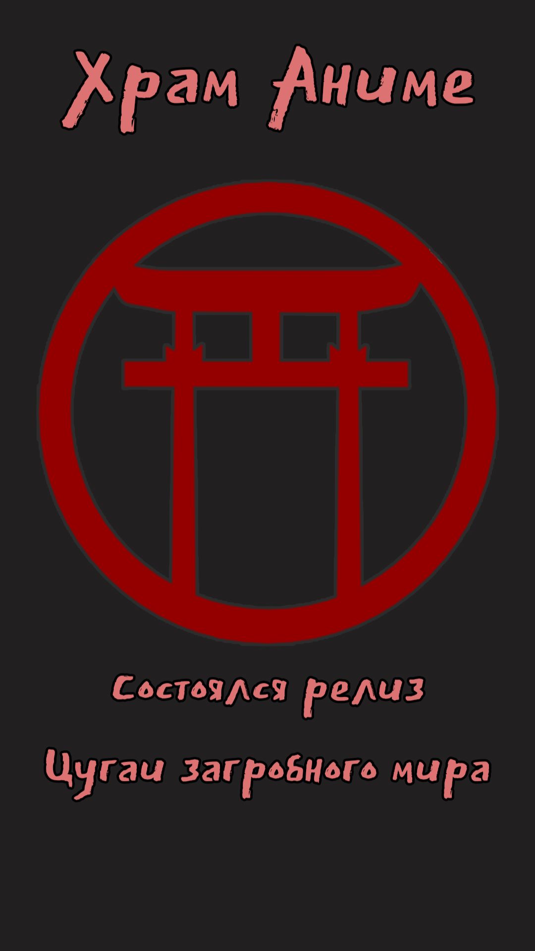 Состоялся релиз «Цугаи загробного мира» — по манге автора «Стального алхимика»