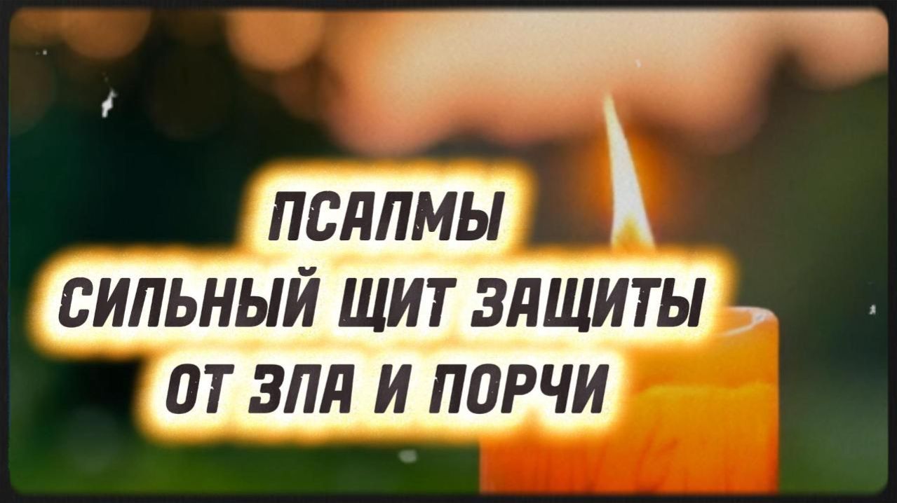 Сильная отчитка: Псалмы против порчи, колдунов и зла