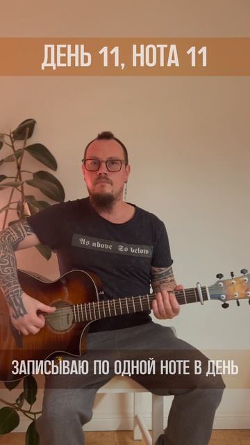 День 011 (Нотавдень)