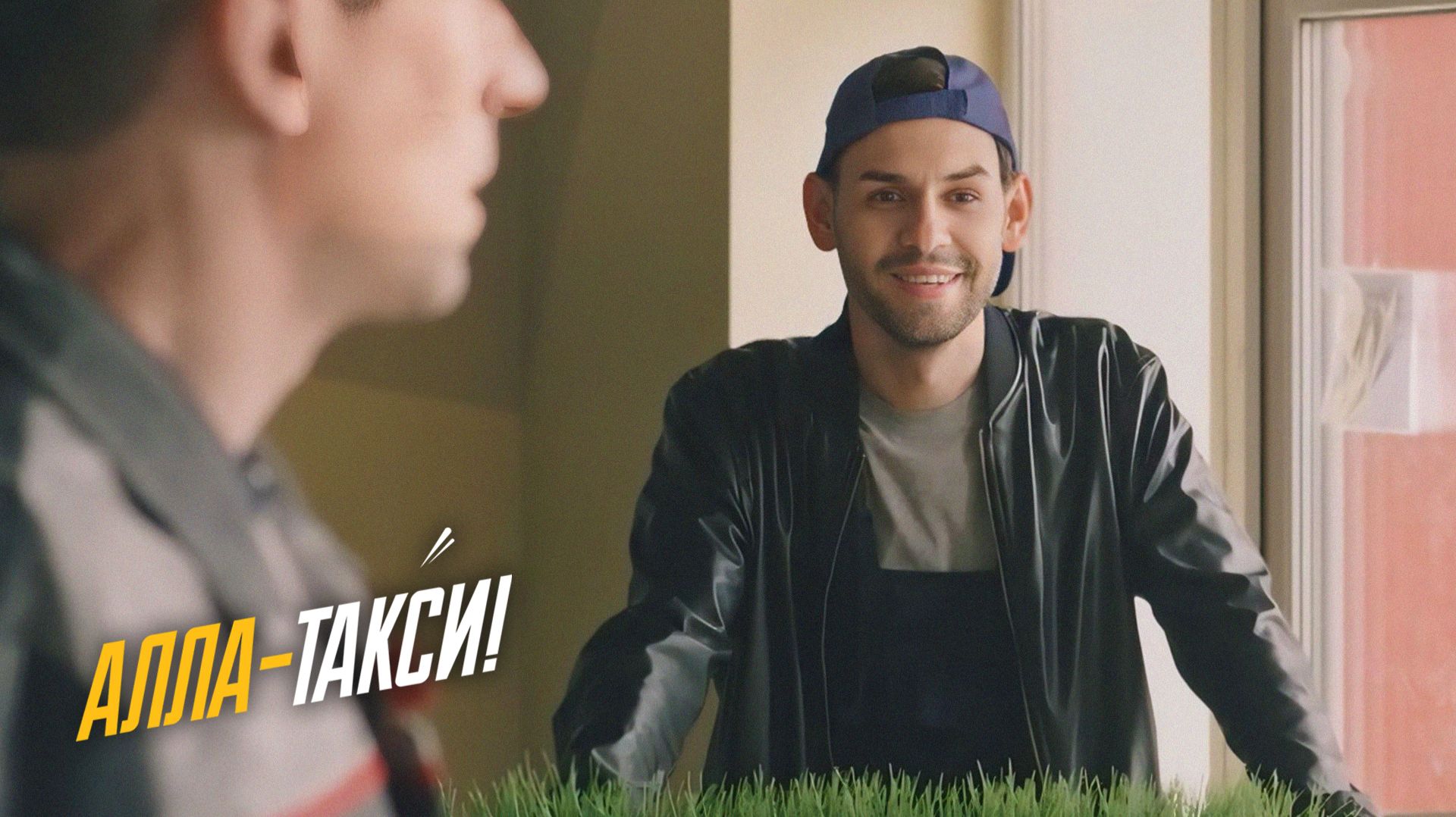 Алла-такси (Эпизод)