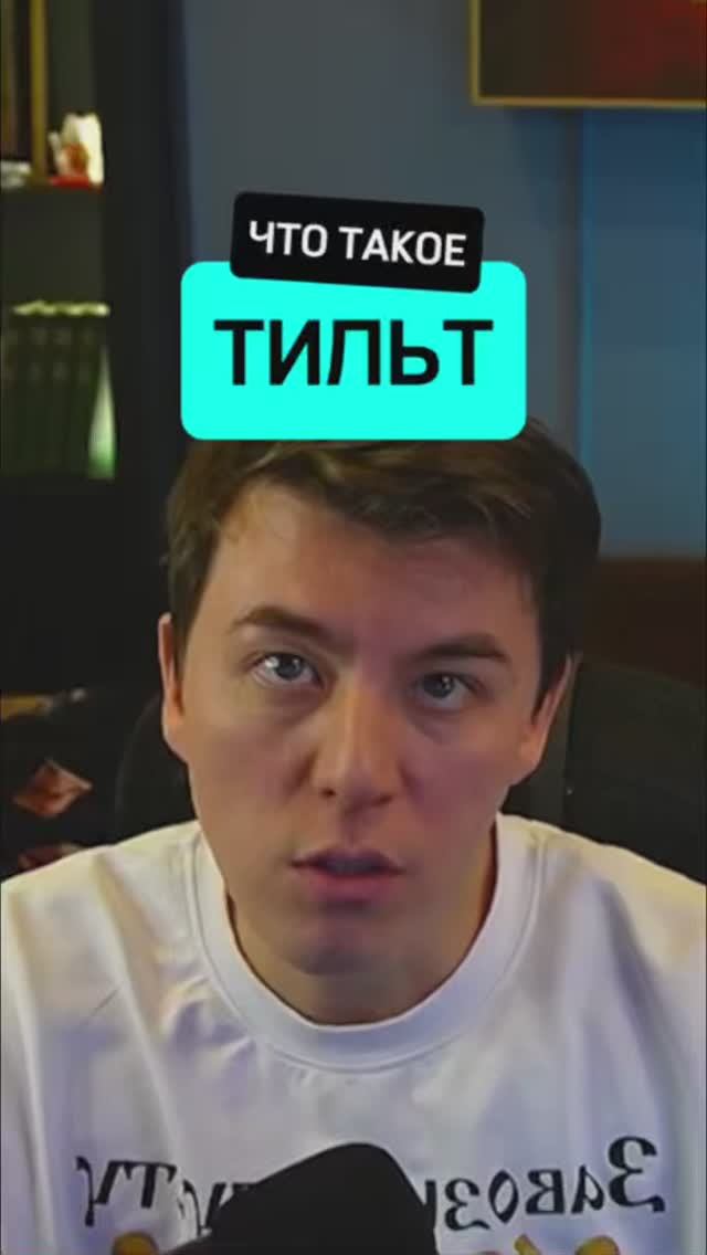 Что такое тильт? #покер