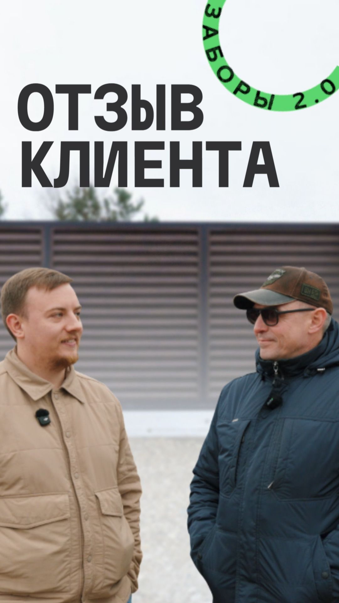 Отзыв клиента Заборы 2.0