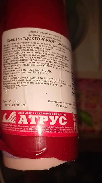 состав колбасы от Атрус,Ярославская обл,катег.А,ц.260руб_апр2026