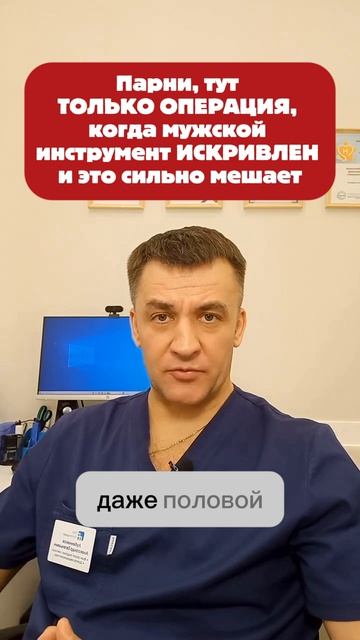 Мужское здоровье: да, бывают случаи, когда исправить сильное искривление мужского органа необходимо