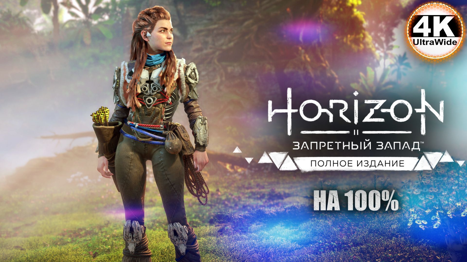 Horizon Forbidden West🔥DLC Burning Shores СВЕРХВЫСОКИЙ💀Полное Прохождение 19◆4K UltraWide 21:9