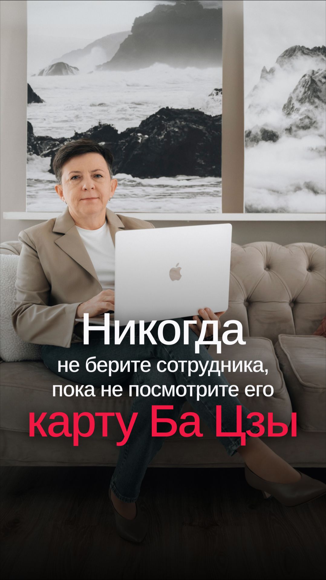 Никогда не берите сотрудника, пока не посмотрите его карту Ба Цзы