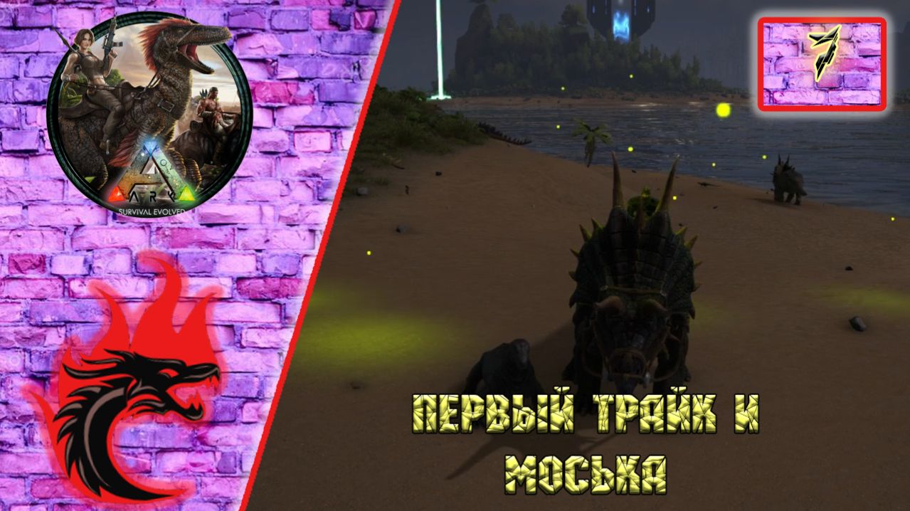 Ark Survival Evolved: Прохождение карта - The Center. Первый Трицератопс и Мосхопс.