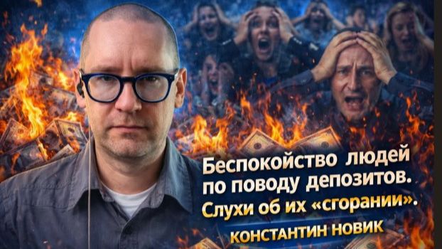 Беспокойство людей по поводу депозитов. Слухи об их «сгорании».