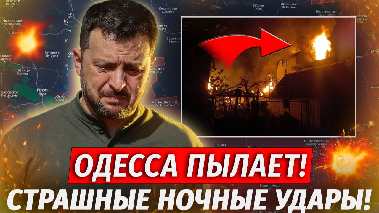 🔥Одесса В Огне! Страшные Ночные Удары, Окружение Рай-Александровки - Военные Сводки