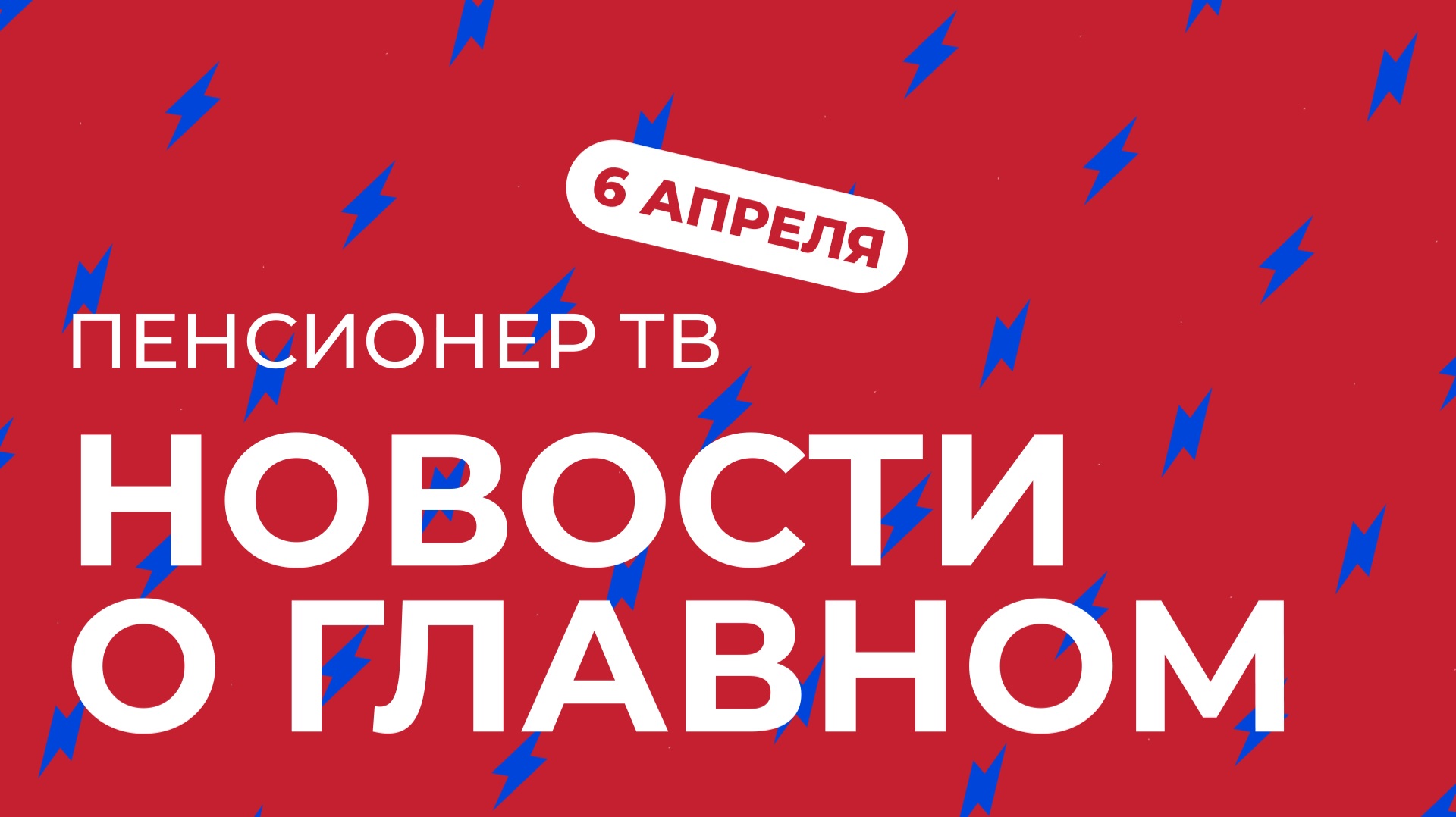 Пенсионер ТВ. Новости о главном!
