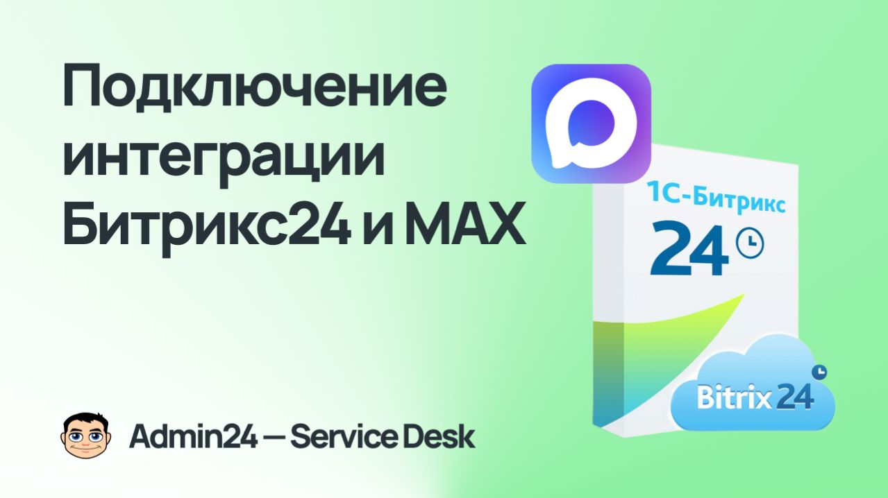 Подключение интеграции Битрикс24 и МАХ