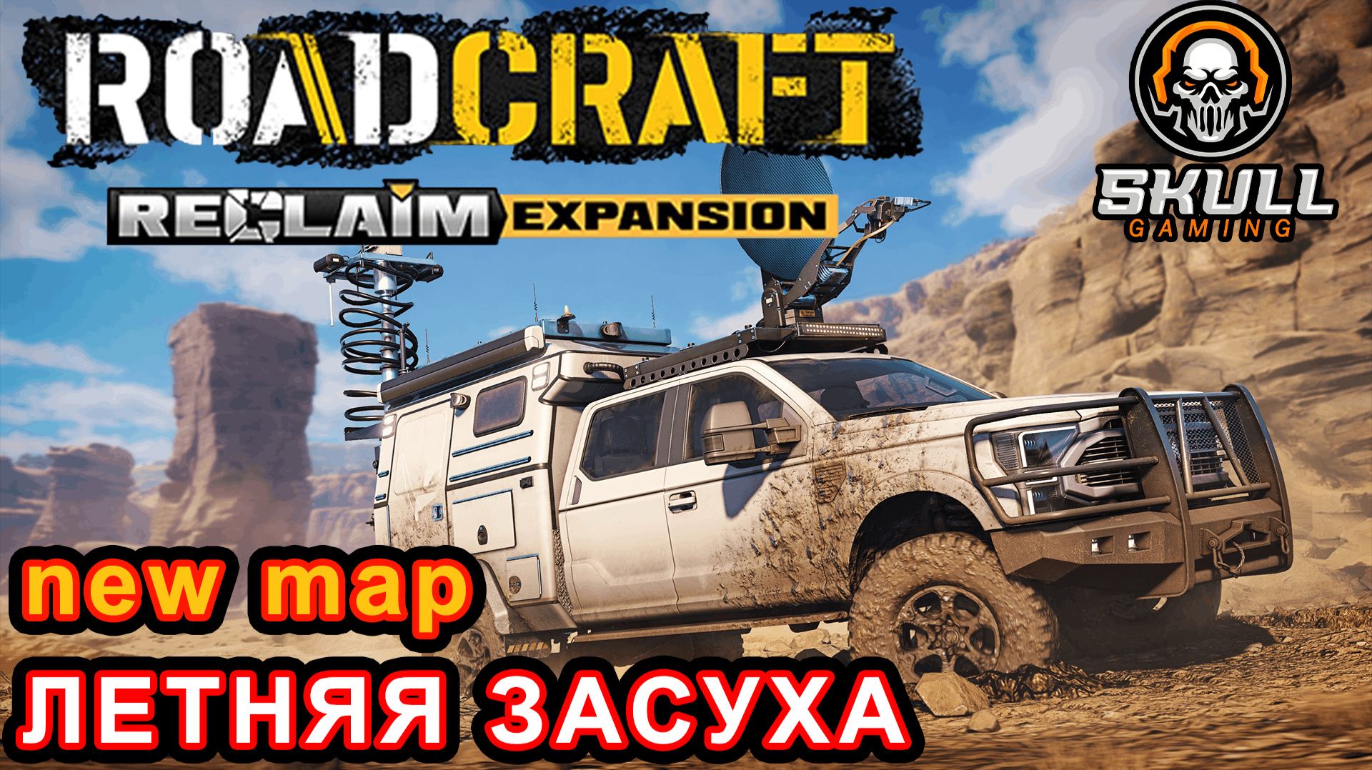 ROADCRAFT NEW DLC - Reclaim Expansion 2. NEW MAP - Летняя засуха. HARD MODE. STREAM!!! #roadcraft