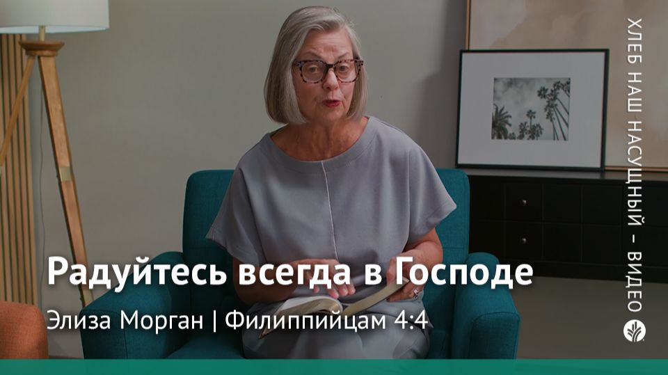 Радуйтесь всегда в Господе | Филиппийцам 4:4 | Хлеб Наш Насущный – видео