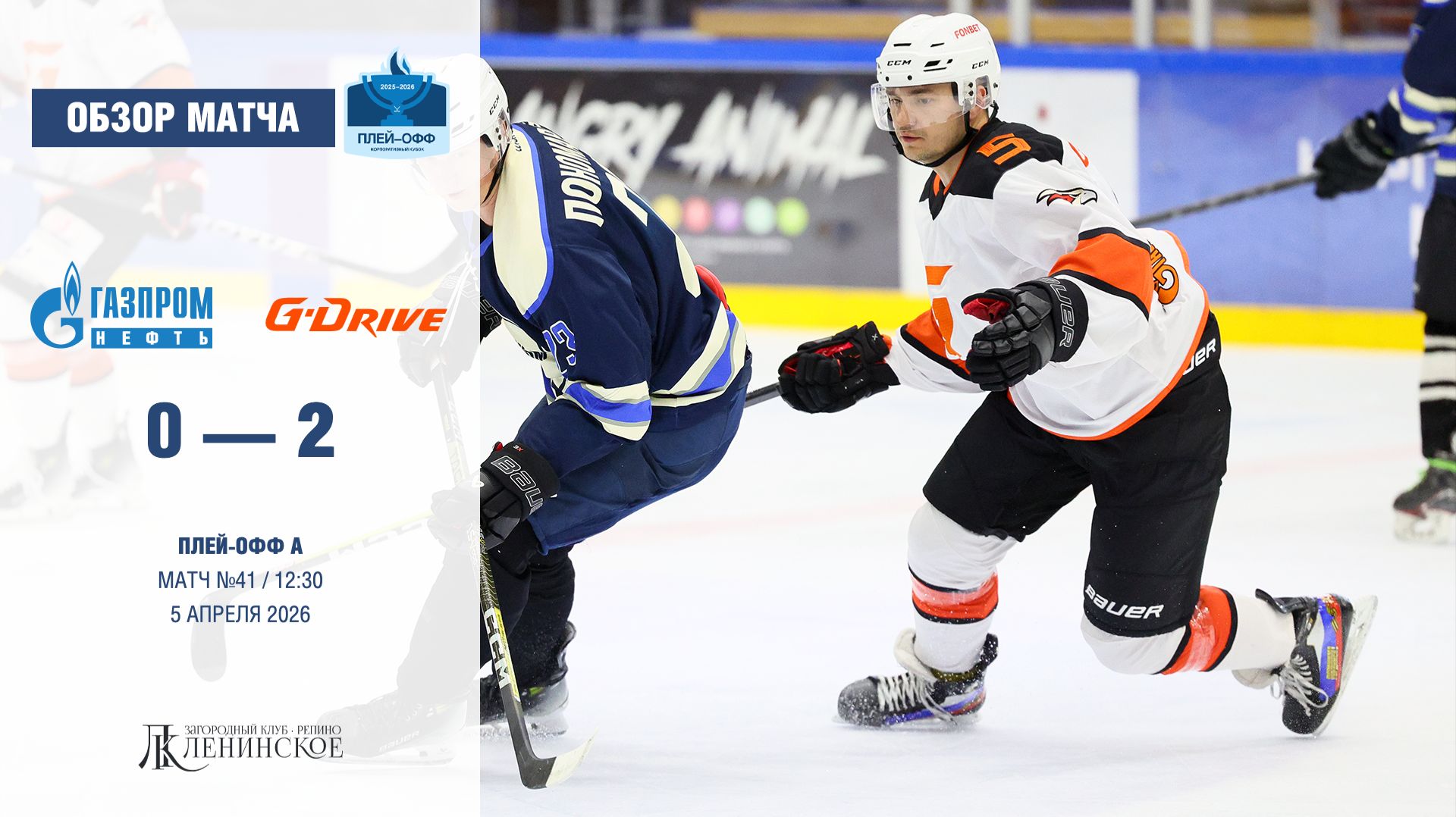Обзор матча | ХК 