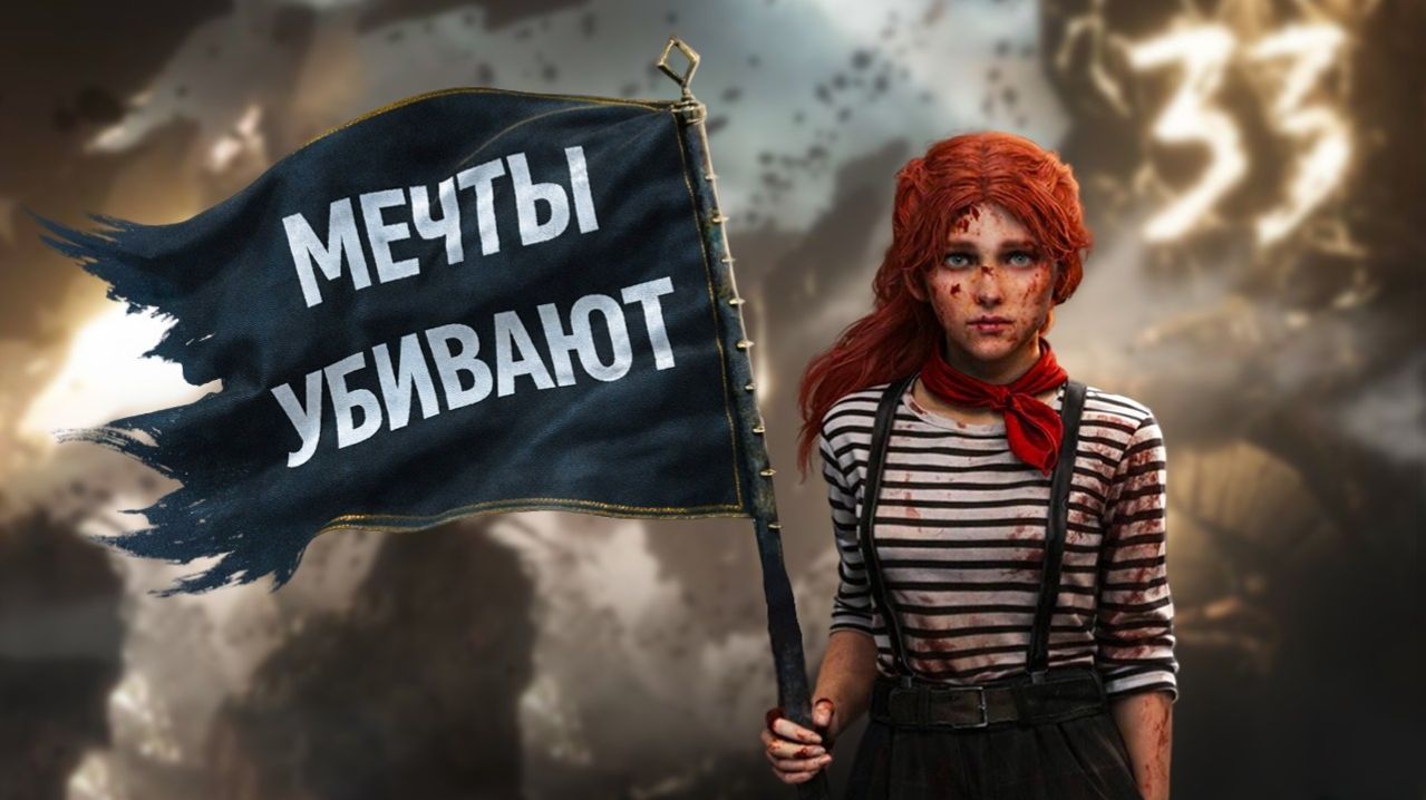 КОРОЧЕ я прошел • Clair Obscur: Expedition 33