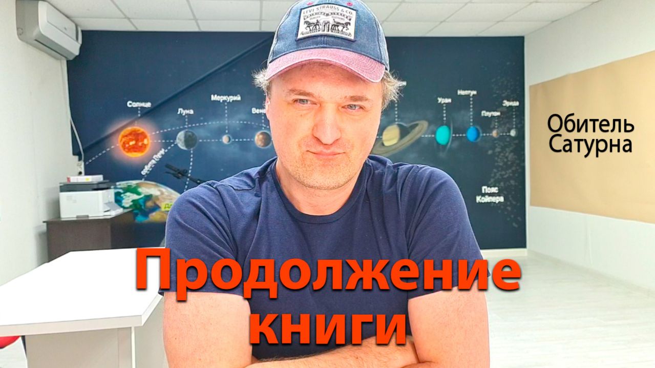 Продолжение книги. Обитель Сатурна.
