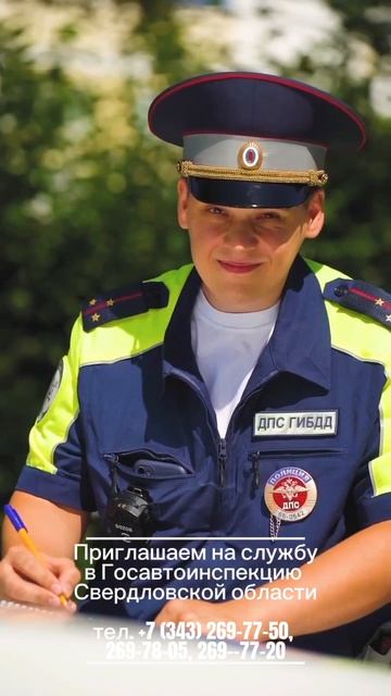 🚓🔥✅ Госавтоинспекция Свердловской области приглашает на службу: