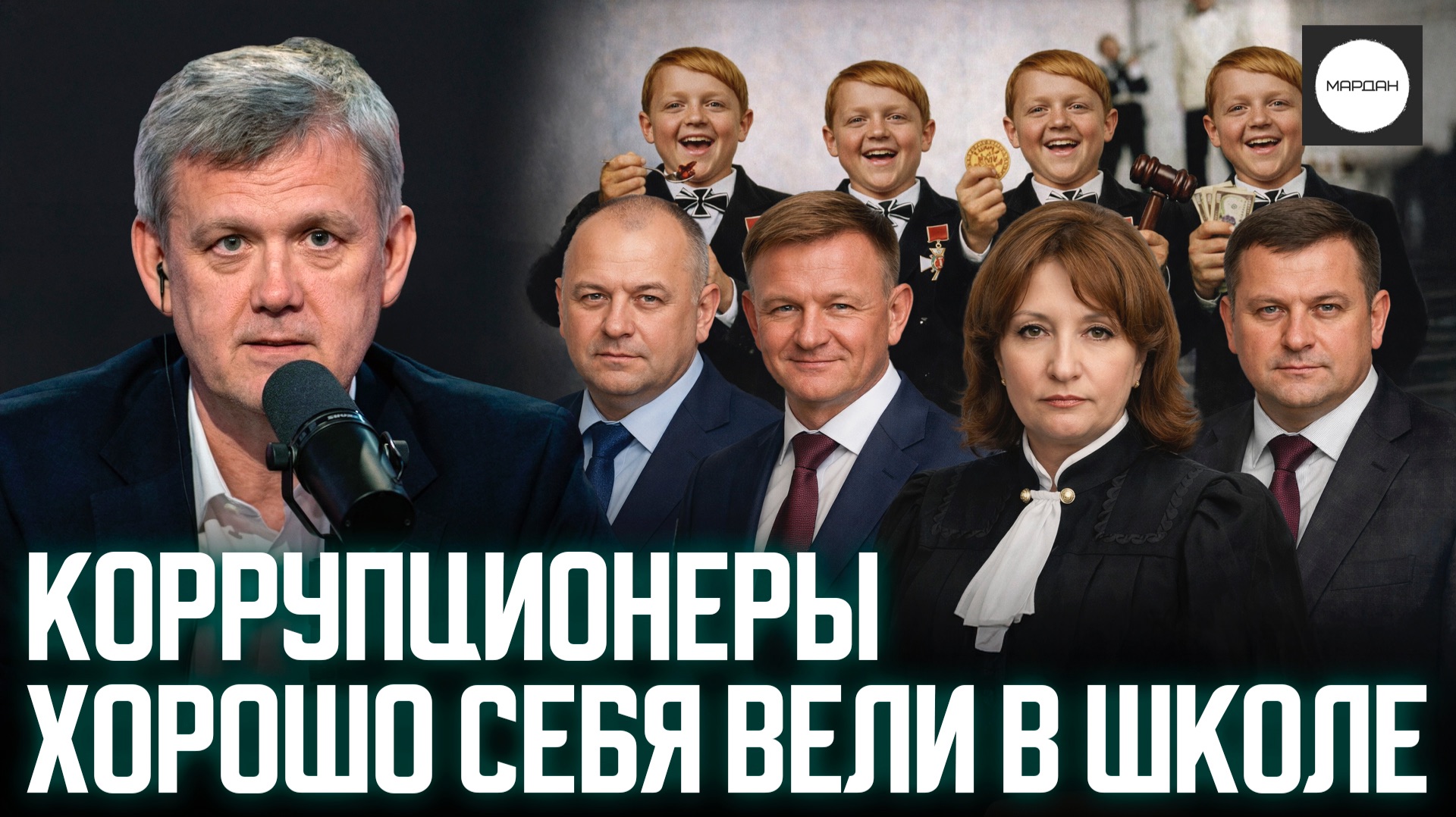 КОРРУПЦИОНЕРЫ ХОРОШО СЕБЯ ВЕЛИ В ШКОЛЕ