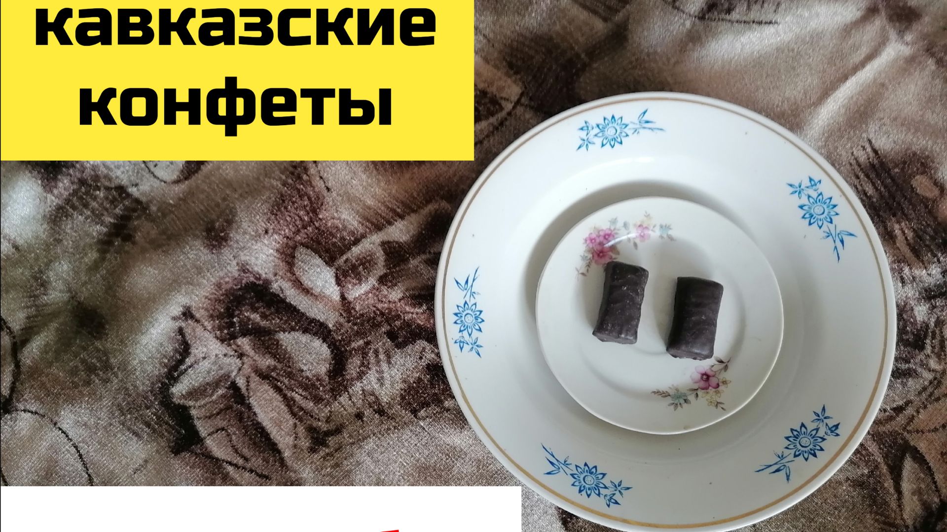 Кавказские Конфеты из Санкт-Петербурга, Обзор (2026)