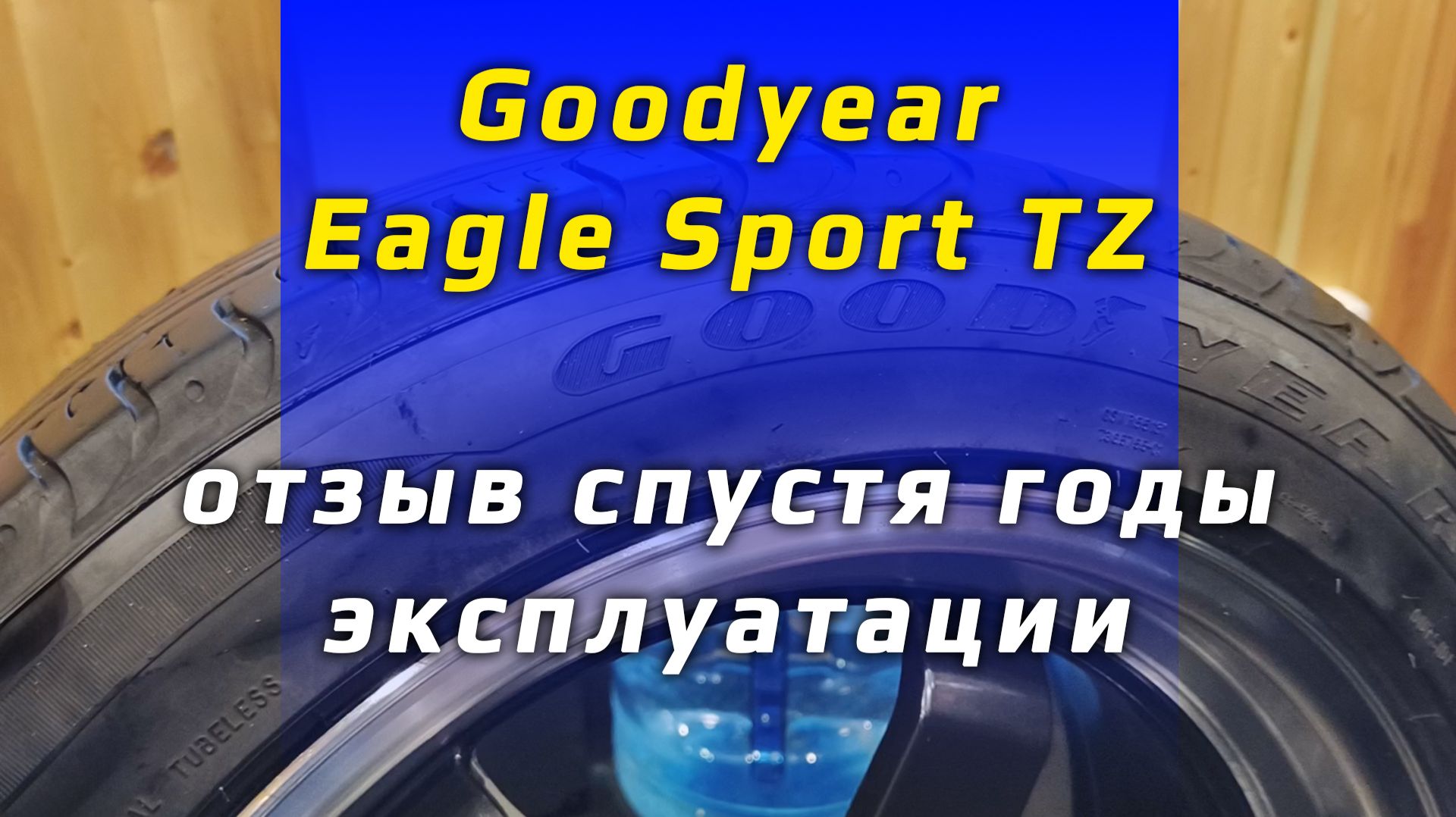 Goodyear Eagle Sport TZ - пробег 78 000 км. отзыв о летней резине