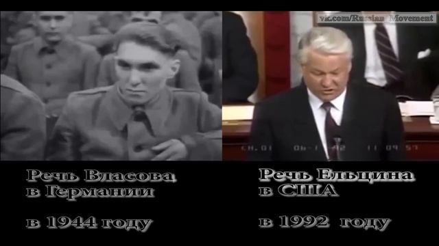 Речь Власова в Германии 1944 и Ельцина в США 1992