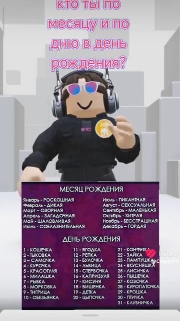 кто ты по месяцу и по дню в день рождения? напиши комментарий