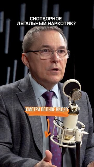СНОТВОРНОЕ легальный НАРКОТИК — Роман Бузунов