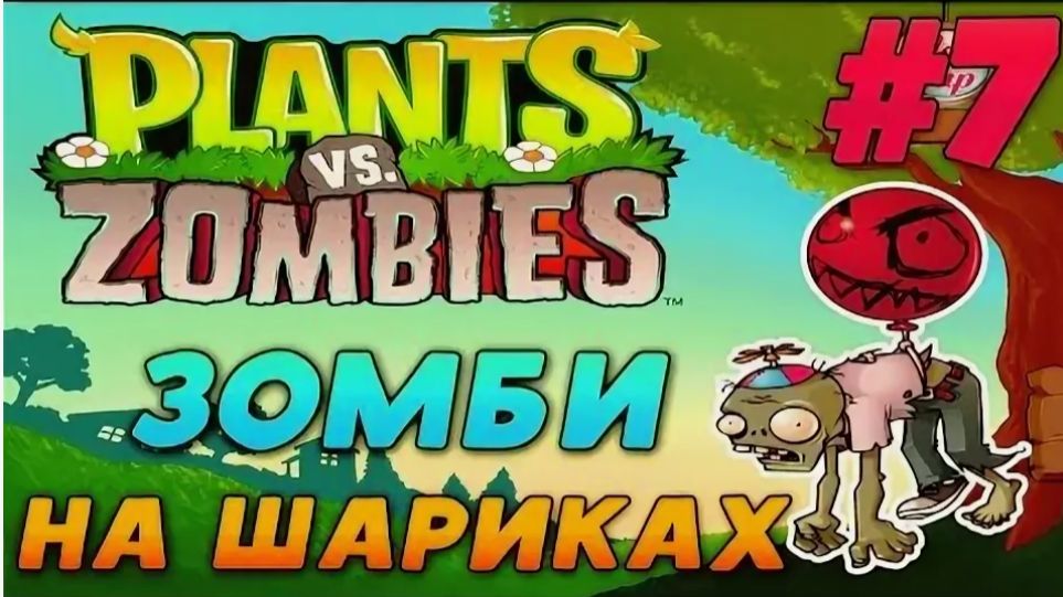 Зомби на шариках страшны при тумане.