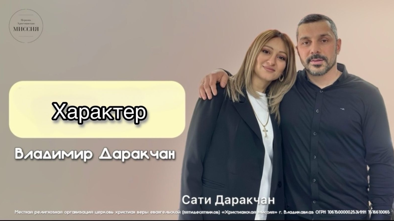 Владимир Даракчан - «Характер». Воскресное Богослужение 05.04.2026.