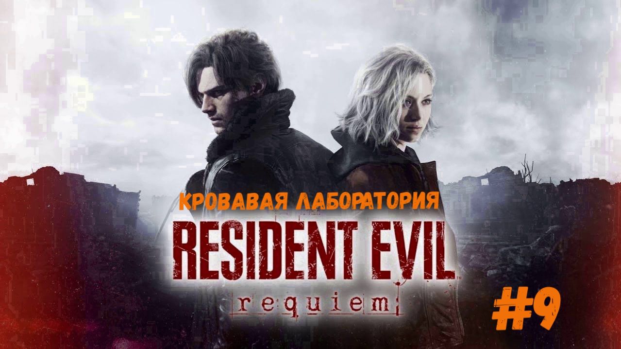 Resident Evil Requiem - кровавая лаборатория