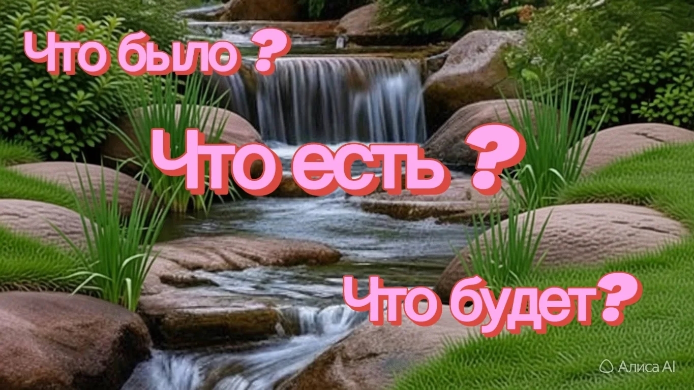 ТАРО ОТНОШЕНИЯ 🥀🌹⚘️ Что было , что есть , что будет в ваших отношениях ?🥀🌹⚘️