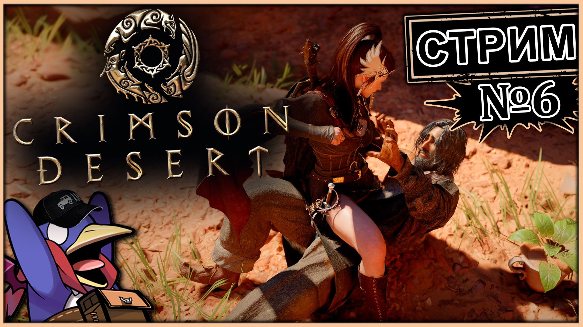 Crimson Desert - Стрим №6 - Патч 1.02 (Vader 5 Pro, RTX 5070, Benchmark)