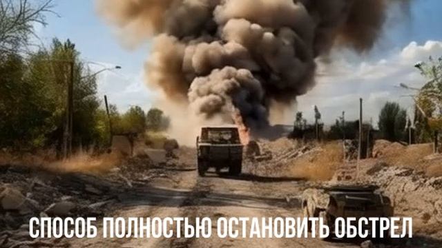 Способ полностью остановить обстрел территории России
