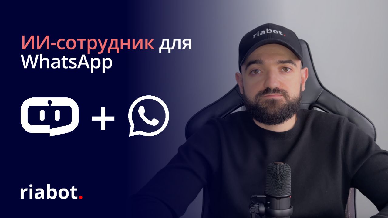 ИИ бот в WhatsApp: как подключить чат-бота в ватсап