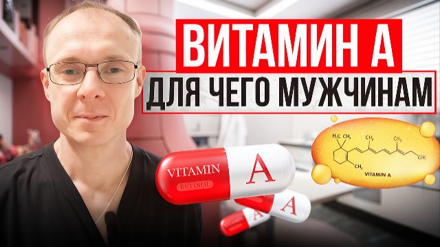 Витамин А для чего мужчинам. Врач уролог-андролог. Москва.