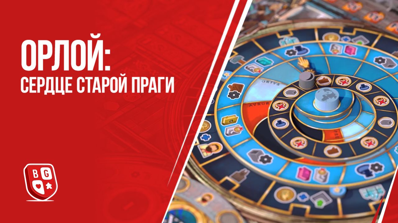 Орлой: Сердце Старой Праги - Обзор настольной игры